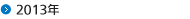 2013年