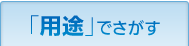「用途」でさがす