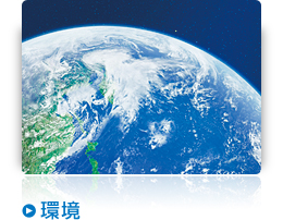 環境