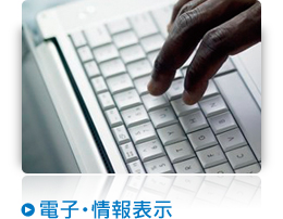 電子・情報表示
