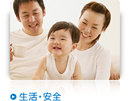 生活・安全