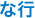 な行