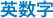 英数字