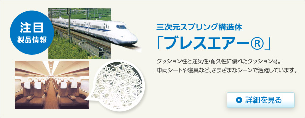 三次元スプリング構造体「ブレスエアー&reg;」