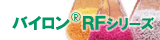 バイロン&reg;RFシリーズ