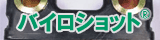 バイロショット&reg;
