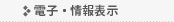 電子・情報表示