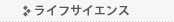 ライフサイエンス