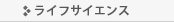 ライフサイエンス
