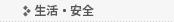 生活・安全