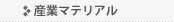 産業マテリアル