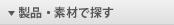製品・素材で探す