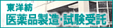 東洋紡　医薬品製造・試験受託
