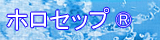 ホロセップ&reg;