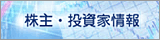 株主・投資家情報