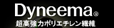 ダイニーマ&reg;