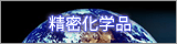 精密化学品