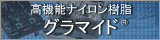 高機能ナイロン樹脂「グラマイド&reg;（GLAMIDE&reg;）」