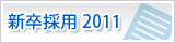 採用情報