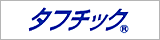 タフチック&reg;