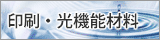 印刷・光機能材料