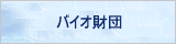 バイオ財団;