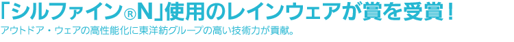 「シルファイン®N」使用のレインウェアが賞を受賞！アウトドア・ウェアの高性能化に東洋紡グループの高い技術力が貢献。