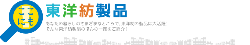 ここにも東洋紡製品