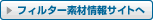 フィルター素材情報サイトへ