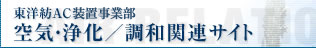 東洋紡AC装置事業部　空気・浄化/調和関連サイト