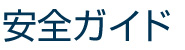 安全ガイド