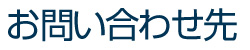 お問い合わせ先