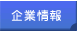 企業情報