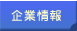 企業情報