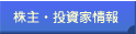 株主 投資家情報