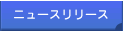 ニュースリリース