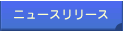 ニュースリリース