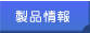 製品情報