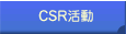 CSR活動