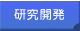 研究開発