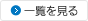 一覧を見る