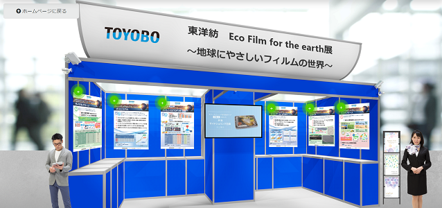 バーチャル展示会「東洋紡 Eco Film for the Earth展」ブース