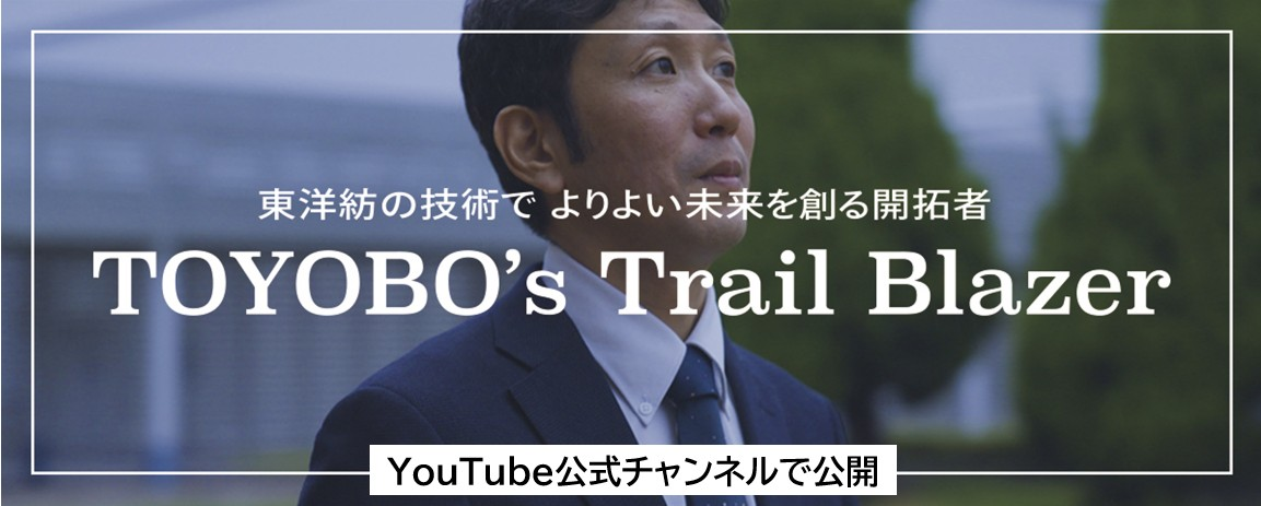 TOYOBO's Trail Blazer