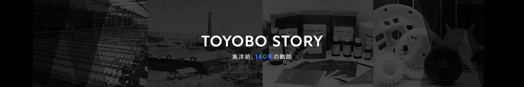 TOYOBO STORY 東洋紡、140年の奇跡