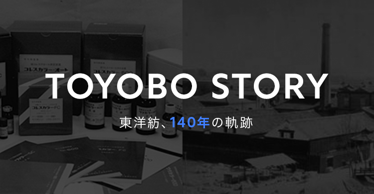 TOYOBO STORY 東洋紡、140年の奇跡