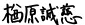 楢原 誠慈