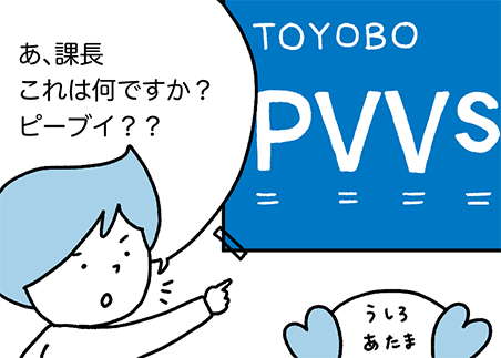 第1話 PVVsって何？