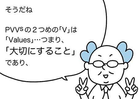 第4話 2つめのVは｢大切にすること｣