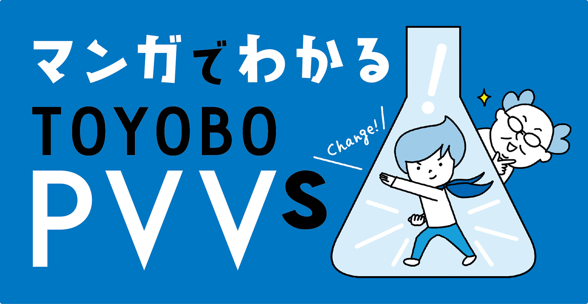 マンガでわかるTOYOBO PVVs