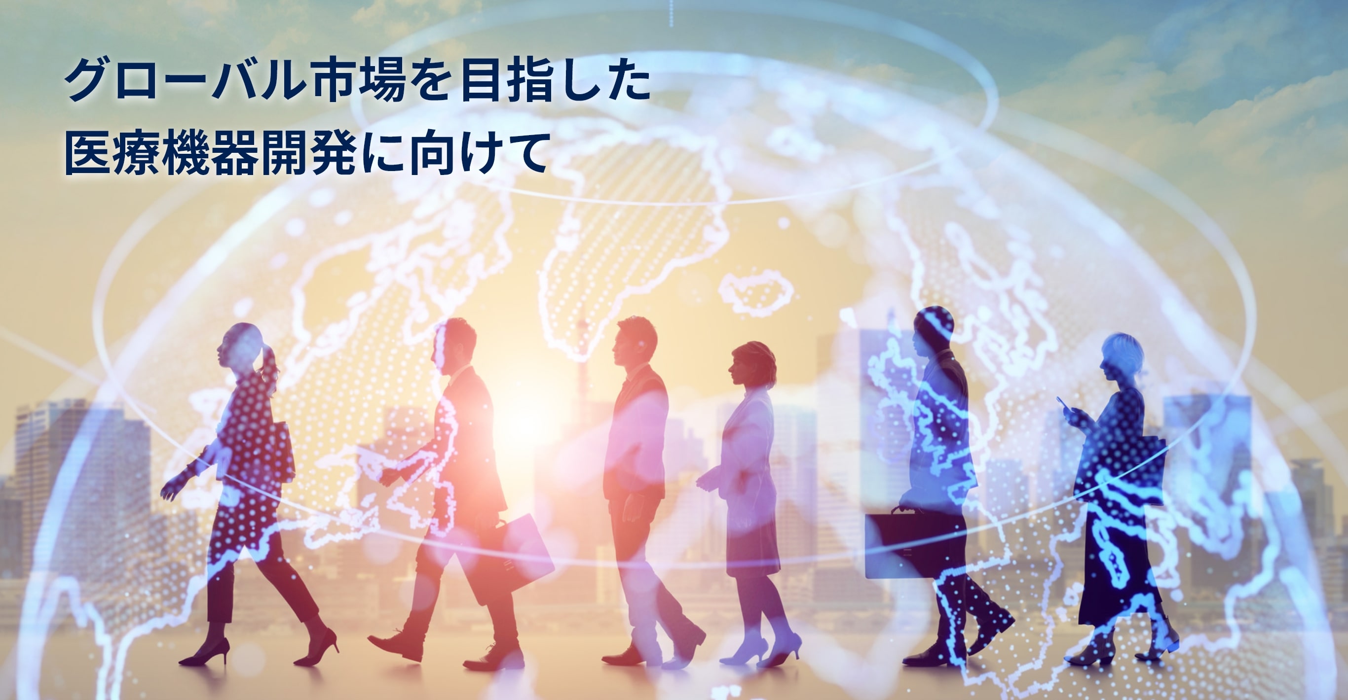グローバル市場を目指した医療機器開発に向けて